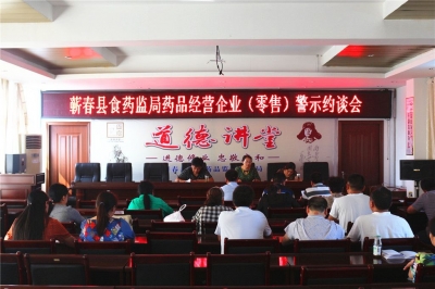 蕲春县食药监局召开药品经营企业警示约谈会