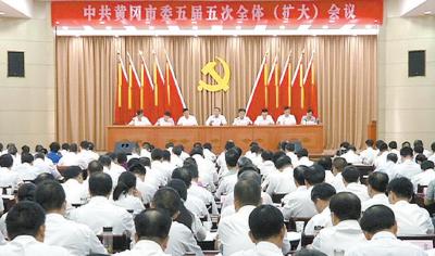 中国共产党黄冈市第五届委员会第五次全体(扩大)会议召开