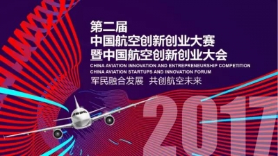 第二届中国航空创新创业大赛复赛在我市举行