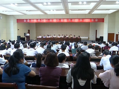 我县召开庆祝第33个教师节暨优秀教师事迹报告会