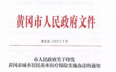 解读《黄冈市城乡居民基本医疗保险实施办法》