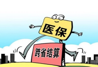 今起，我市实现跨省异地就医住院医疗费用直接结算