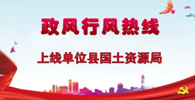 “政风行风热线”上线单位县国土资源局直播
