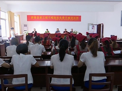 全县第三期巾帼脱贫免费月嫂培训班开班