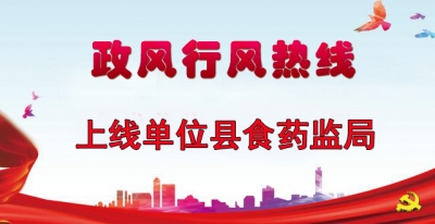 “政风行风热线”上线单位县食药监局直播