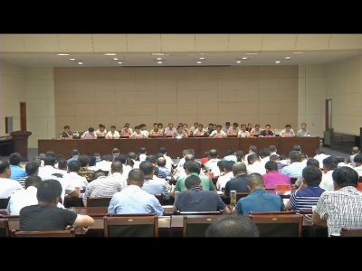 县委县政府召开推进大别山革命老区振兴发展规划暨打好“三大攻坚战”工作会议