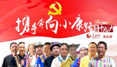 爱要大声说出来！五十六个民族儿女这样对党说…… 