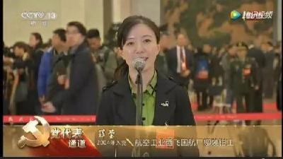 薛莹代表：做更多优质产品 让世界享受“中国制造”