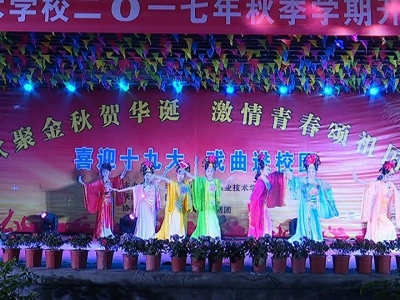 李时珍中医药职业技术学校举办晚会庆祝十九大召开