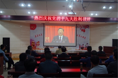蕲春县交通运输局集体收看十九大开幕现场直播