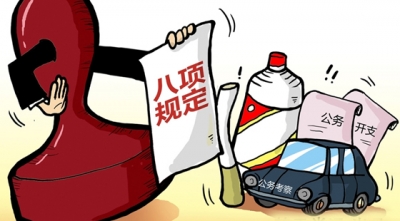 八项规定书写作风建设新篇章（砥砺奋进的五年·全面从严治党）