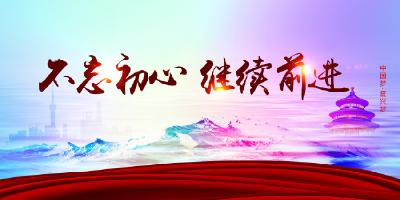 从十八大到十九大 实践创新不忘初心