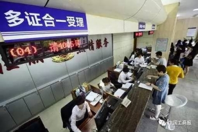 我市深入推进“多证合一” 改革红利初显