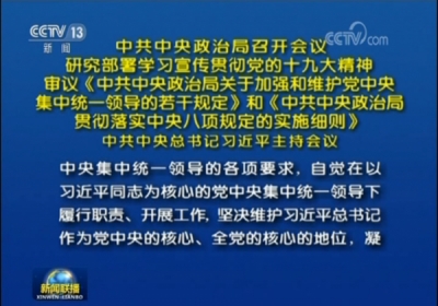中共中央政治局召开会议 研究部署学习宣传贯彻党的十九大精神 审议《中共中央政治局关于加强和维护党中央集中统一领导的若干规定》和《中共中央政治局贯彻落实中央八项规定的实施细则》 中共中央总书记习近平主持会议