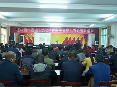 檀林镇举办“喜迎十九大 共圆中国梦”百姓宣讲活动