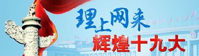 【理上网来·辉煌十九大】加强党的长期执政能力建设是新时代党的建设重要内容