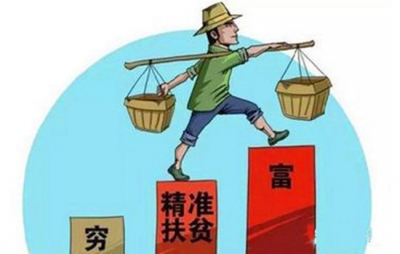 走自己的路子好脱贫