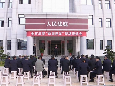 全市法院推广蕲春“两庭”建设工作经验