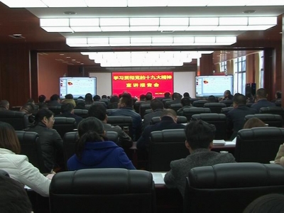 学习宣讲落实十九大精神  昂首阔步踏上新征程