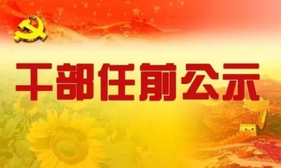 张爱国拟任荆门市委书记；郭忠拟任湖北广播电视台台长、党委书记