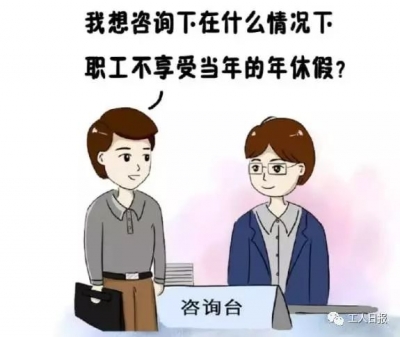 提醒：上班族必看！一旦发生这5种情况，你就不能休当年的年假