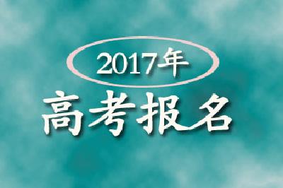 明年高考11月20日开始报名，外省随迁子女可在湖北报名