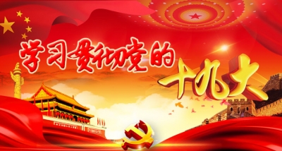 我市各地深入学习贯彻十九大精神