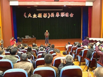 《大众摄影》首届联谊会在我县举行