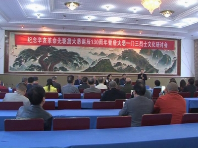 我县举行纪念詹大悲诞辰130周年研讨会