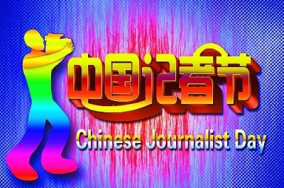 记者节，在创新中回望初心