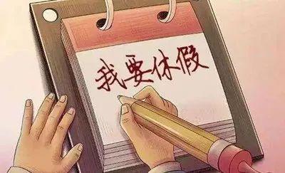 霸气！“先进单位”最新定义：员工年休假未达90%不得评先进！