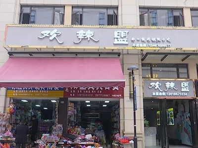 欢辣盟：励志成就产业