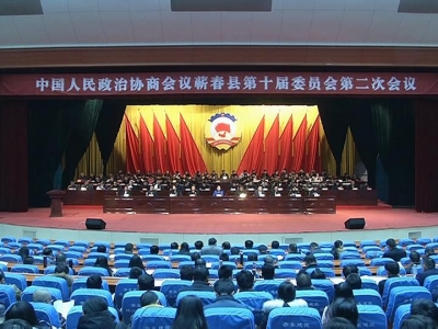政协蕲春县第十届委员会第二次会议闭幕
