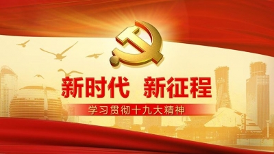 中共湖北省委关于学习贯彻落实党的十九大精神全面建设社会主义现代化强省的决定