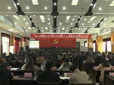 全县学习贯彻十九大精神持续升温