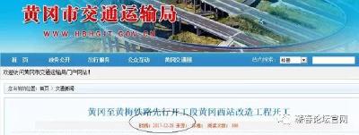 终于在昨天，黄黄高铁正式进入建设阶段... 