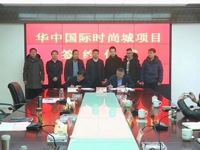 华中国际时尚城和汽摩精密管项目签约落户河西新兴工业区