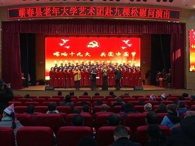 县老年大学“唱响十九大 共圆中国梦”慰问演出走进横车镇九棵松村