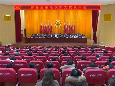 蕲春县第九次妇女代表大会召开 赵少莲寄语广大妇女做无愧于时代的“三有”女性