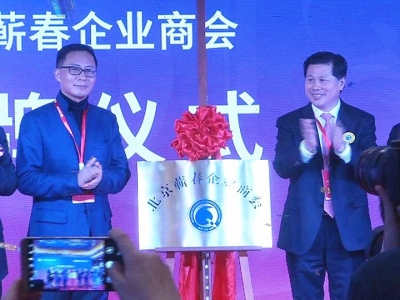 北京蕲春企业商会成立