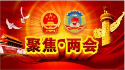 扬帆远航，胜利驶向充满希望的明天！——２０１８年全国两会巡礼