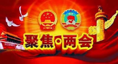 新华国际时评：中国两会向世界传递三大信号