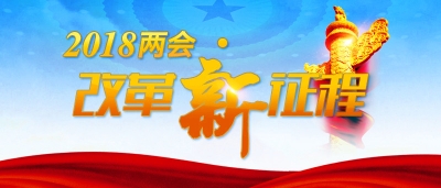 历史性成就举世瞩目 新时代蓝图催人奋进
