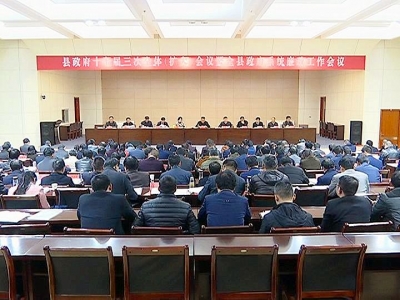 县政府召开十七届三次全体（扩大）会议暨全县政府系统廉政工作会