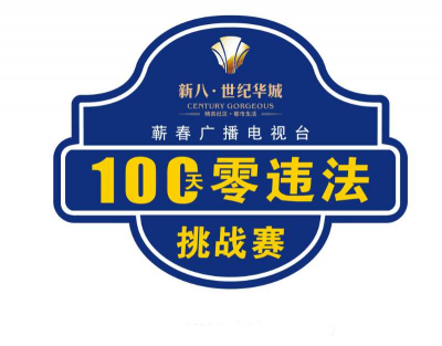 挑战百日交通零违法，争做文明出行好司机