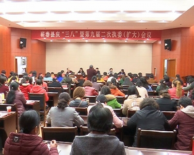 我县召开庆祝三八国际劳动妇女节暨县妇联第九届二次执委(扩大)会 