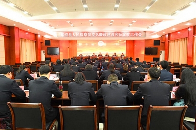 蕲春检察院召开党风廉政建设和反腐败工作会议