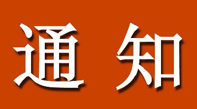 通知：2018年度湖北省科学技术奖提名工作正式启动