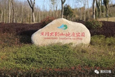 【黄冈发布】造化钟神秀 ，大别举世奇！联合国教科文组织批准黄冈大别山为世界地质公园