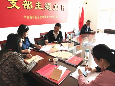 蕲春县住建局党建工作新亮点：支部交叉检查